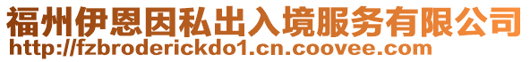 福州伊恩因私出入境服務有限公司