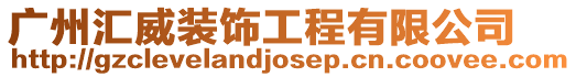 廣州匯威裝飾工程有限公司