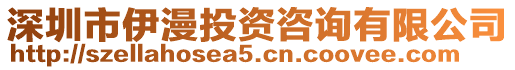深圳市伊漫投資咨詢有限公司
