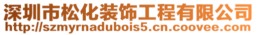 深圳市松化裝飾工程有限公司