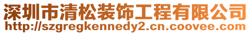 深圳市清松裝飾工程有限公司