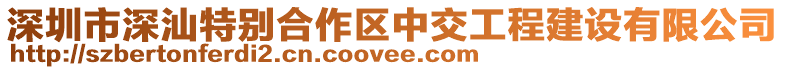 深圳市深汕特別合作區中交工程建設有限公司