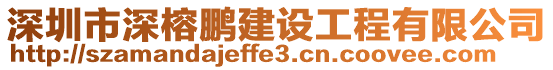 深圳市深榕鵬建設(shè)工程有限公司