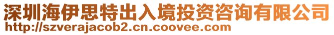 深圳海伊思特出入境投資咨詢有限公司