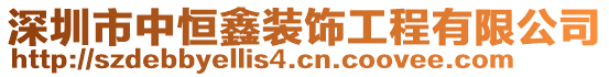 深圳市中恒鑫裝飾工程有限公司