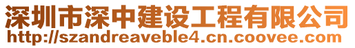 深圳市深中建設工程有限公司