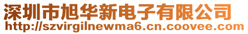 深圳市旭華新電子有限公司