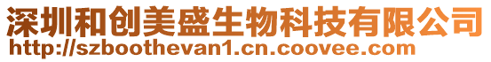 深圳和創(chuàng)美盛生物科技有限公司