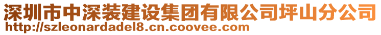 深圳市中深裝建設(shè)集團(tuán)有限公司坪山分公司