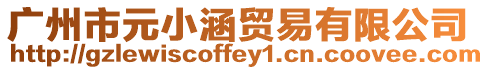 廣州市元小涵貿(mào)易有限公司