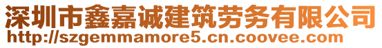 深圳市鑫嘉誠建筑勞務有限公司