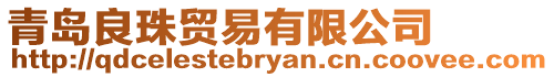 青島良珠貿易有限公司