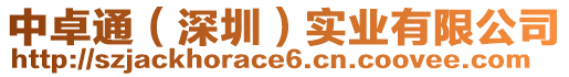 中卓通(深圳)實業(yè)有限公司