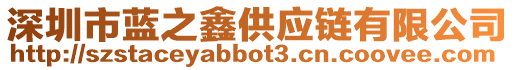 深圳市藍之鑫供應鏈有限公司