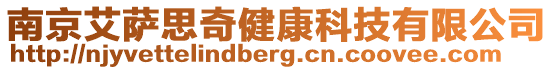 南京艾薩思奇健康科技有限公司