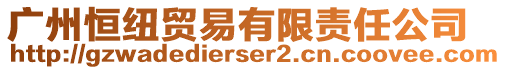 廣州恒紐貿易有限責任公司