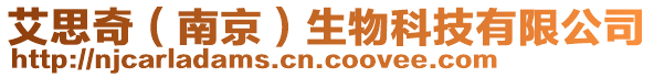 艾思奇(南京)生物科技有限公司