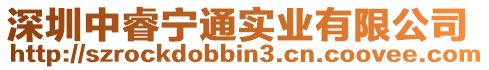 深圳中睿寧通實業有限公司