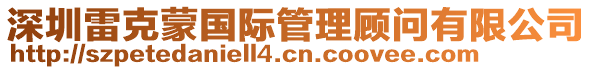 深圳雷克蒙國(guó)際管理顧問有限公司
