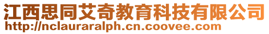 江西思同艾奇教育科技有限公司