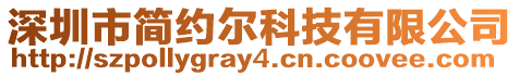 深圳市簡約爾科技有限公司