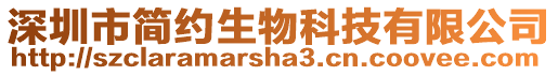 深圳市簡約生物科技有限公司