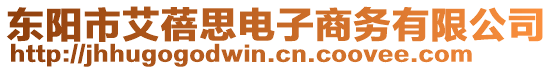 東陽市艾蓓思電子商務有限公司