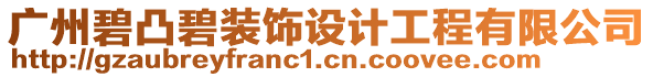 廣州碧凸碧裝飾設(shè)計(jì)工程有限公司