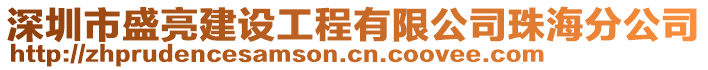 深圳市盛亮建設工程有限公司珠海分公司