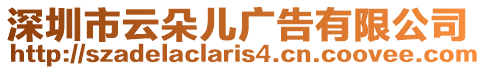 深圳市云朵兒廣告有限公司