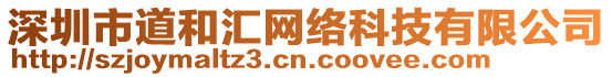 深圳市道和匯網絡科技有限公司