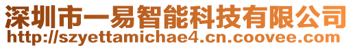 深圳市一易智能科技有限公司