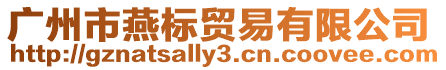 廣州市燕標(biāo)貿(mào)易有限公司