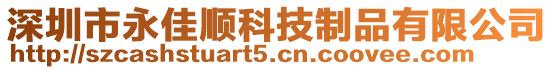 深圳市永佳順科技制品有限公司