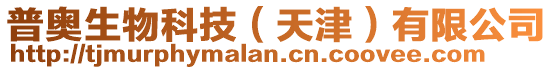 普奧生物科技(天津)有限公司
