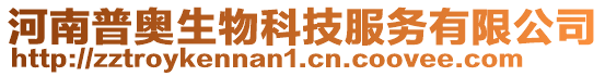 河南普奧生物科技服務(wù)有限公司