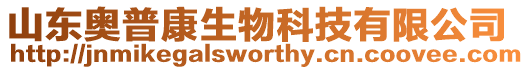 山東奧普康生物科技有限公司