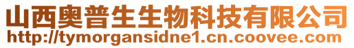 山西奧普生生物科技有限公司