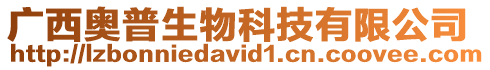 廣西奧普生物科技有限公司