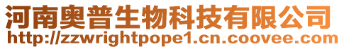河南奧普生物科技有限公司