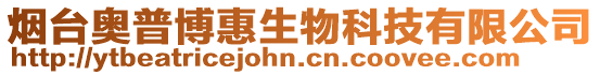 煙臺奧普博惠生物科技有限公司