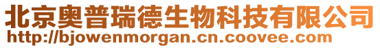 北京奧普瑞德生物科技有限公司