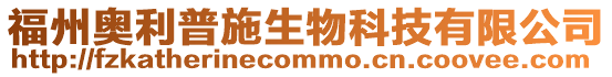 福州奧利普施生物科技有限公司