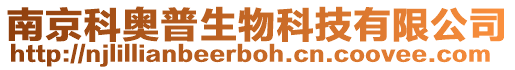 南京科奧普生物科技有限公司