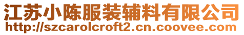 江蘇小陳服裝輔料有限公司