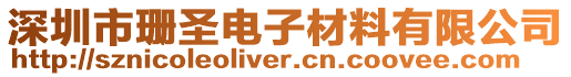 深圳市珊圣電子材料有限公司