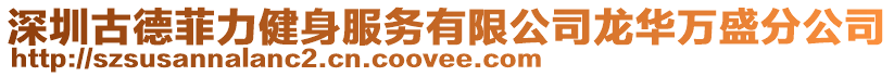深圳古德菲力健身服務(wù)有限公司龍華萬(wàn)盛分公司
