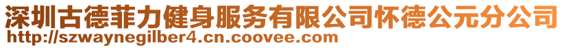深圳古德菲力健身服務有限公司懷德公元分公司