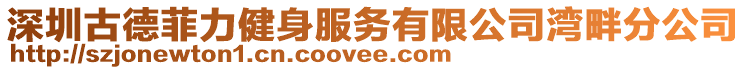 深圳古德菲力健身服務有限公司灣畔分公司