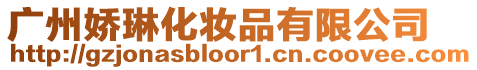 廣州嬌琳化妝品有限公司